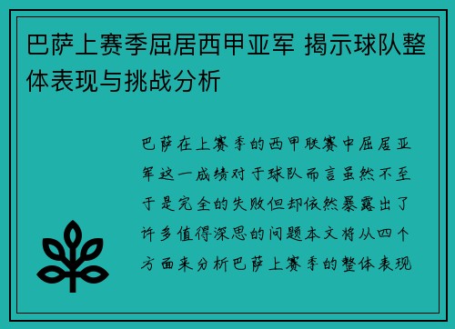 巴萨上赛季屈居西甲亚军 揭示球队整体表现与挑战分析 巴萨上赛季屈居西甲亚军 揭示球队整体表现与挑战分析