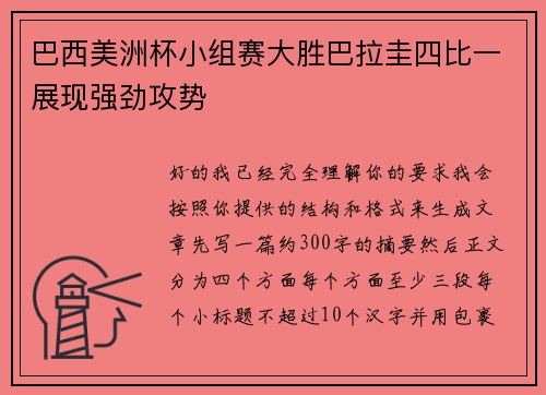 巴西美洲杯小组赛大胜巴拉圭四比一展现强劲攻势