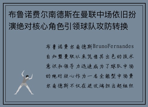 布鲁诺费尔南德斯在曼联中场依旧扮演绝对核心角色引领球队攻防转换