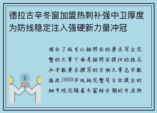 德拉古辛冬窗加盟热刺补强中卫厚度为防线稳定注入强硬新力量冲冠