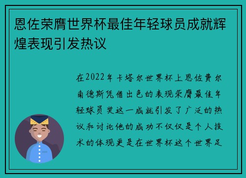 恩佐荣膺世界杯最佳年轻球员成就辉煌表现引发热议