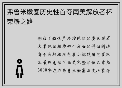 弗鲁米嫩塞历史性首夺南美解放者杯荣耀之路