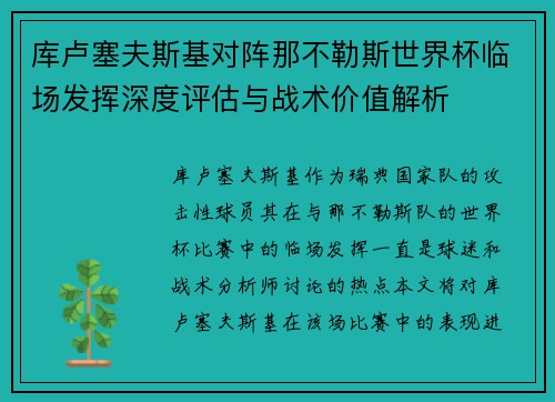 库卢塞夫斯基对阵那不勒斯世界杯临场发挥深度评估与战术价值解析
