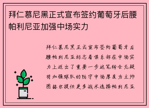 拜仁慕尼黑正式宣布签约葡萄牙后腰帕利尼亚加强中场实力