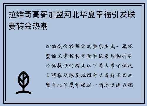 拉维奇高薪加盟河北华夏幸福引发联赛转会热潮