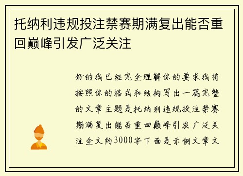 托纳利违规投注禁赛期满复出能否重回巅峰引发广泛关注
