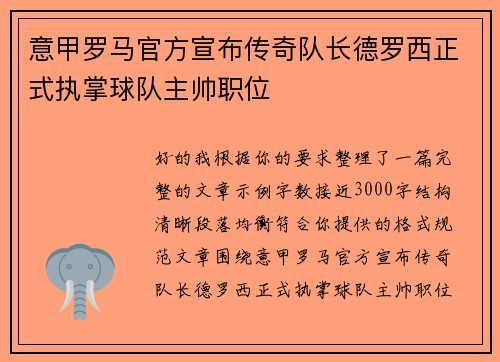 意甲罗马官方宣布传奇队长德罗西正式执掌球队主帅职位