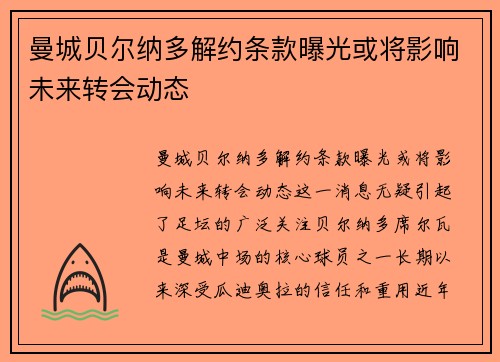 曼城贝尔纳多解约条款曝光或将影响未来转会动态