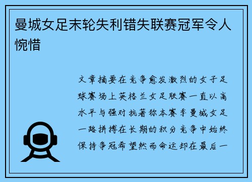 曼城女足末轮失利错失联赛冠军令人惋惜