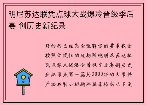明尼苏达联凭点球大战爆冷晋级季后赛 创历史新纪录 明尼苏达联凭点球大战爆冷晋级季后赛 创历史新纪录