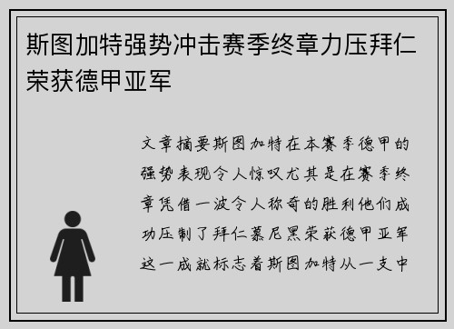 斯图加特强势冲击赛季终章力压拜仁荣获德甲亚军 斯图加特强势冲击赛季终章力压拜仁荣获德甲亚军