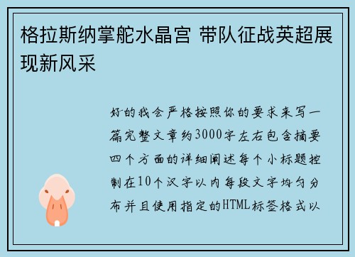 格拉斯纳掌舵水晶宫 带队征战英超展现新风采