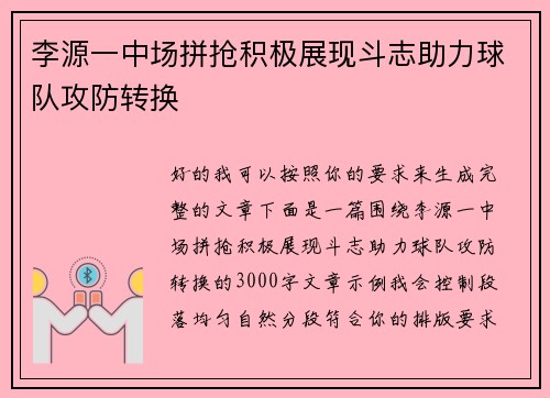 李源一中场拼抢积极展现斗志助力球队攻防转换