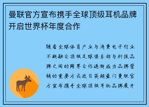 曼联官方宣布携手全球顶级耳机品牌开启世界杯年度合作