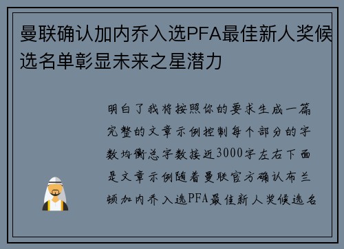 曼联确认加内乔入选PFA最佳新人奖候选名单彰显未来之星潜力