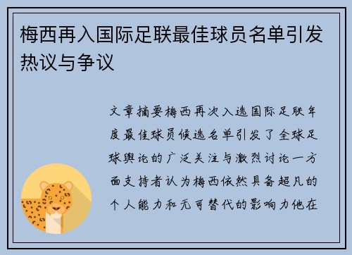 梅西再入国际足联最佳球员名单引发热议与争议