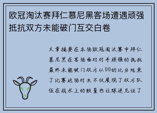 欧冠淘汰赛拜仁慕尼黑客场遭遇顽强抵抗双方未能破门互交白卷