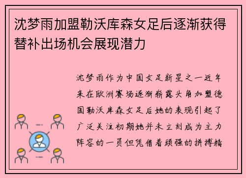 沈梦雨加盟勒沃库森女足后逐渐获得替补出场机会展现潜力