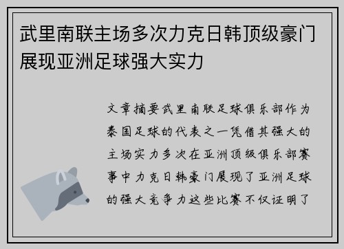武里南联主场多次力克日韩顶级豪门展现亚洲足球强大实力