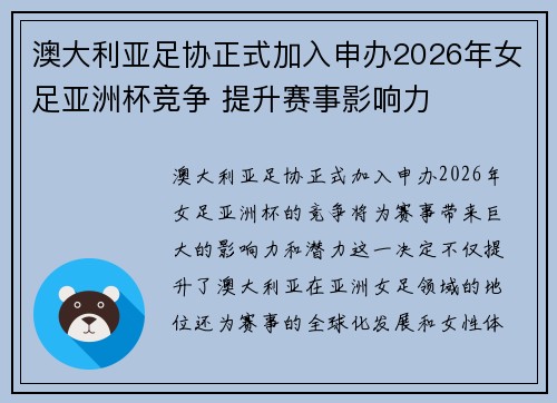 澳大利亚足协正式加入申办2026年女足亚洲杯竞争 提升赛事影响力