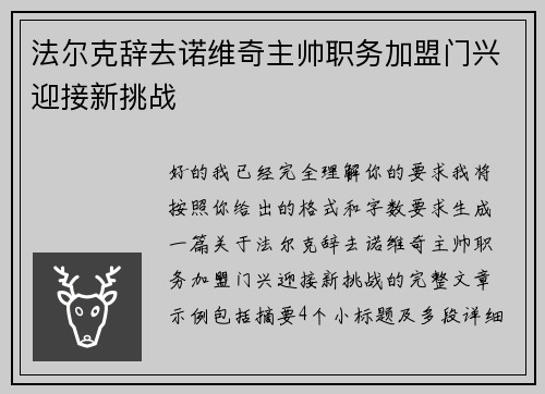 法尔克辞去诺维奇主帅职务加盟门兴迎接新挑战