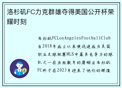 洛杉矶FC力克群雄夺得美国公开杯荣耀时刻