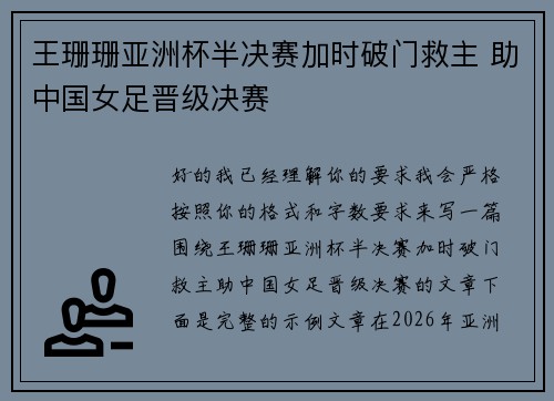 王珊珊亚洲杯半决赛加时破门救主 助中国女足晋级决赛