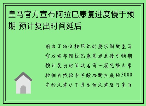 皇马官方宣布阿拉巴康复进度慢于预期 预计复出时间延后