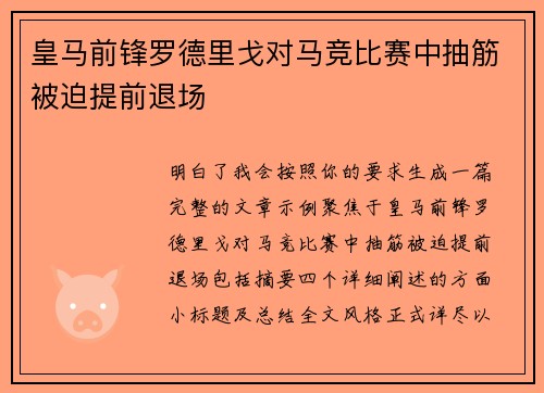 皇马前锋罗德里戈对马竞比赛中抽筋被迫提前退场