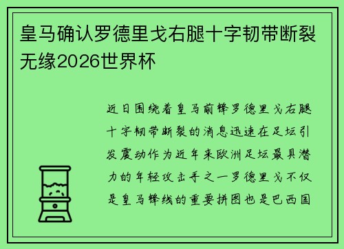 皇马确认罗德里戈右腿十字韧带断裂无缘2026世界杯