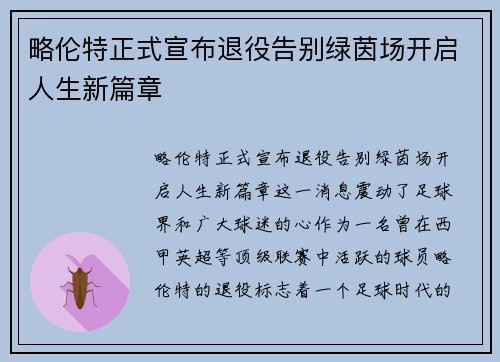 略伦特正式宣布退役告别绿茵场开启人生新篇章